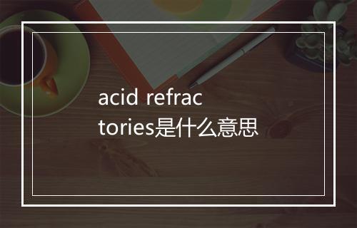 acid refractories是什么意思