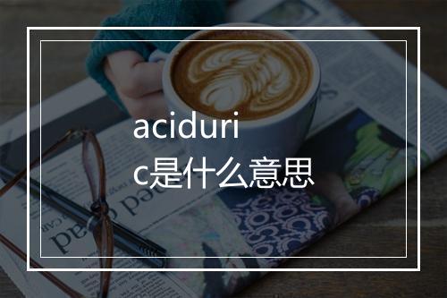 aciduric是什么意思