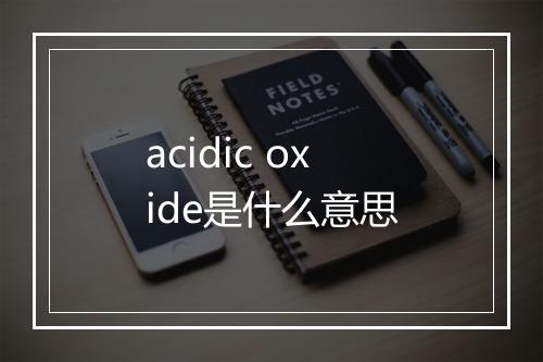 acidic oxide是什么意思