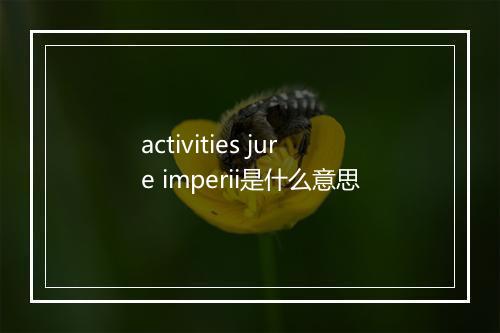 activities jure imperii是什么意思