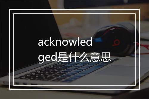 acknowledged是什么意思