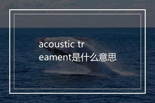 acoustic treament是什么意思