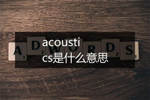 acoustics是什么意思