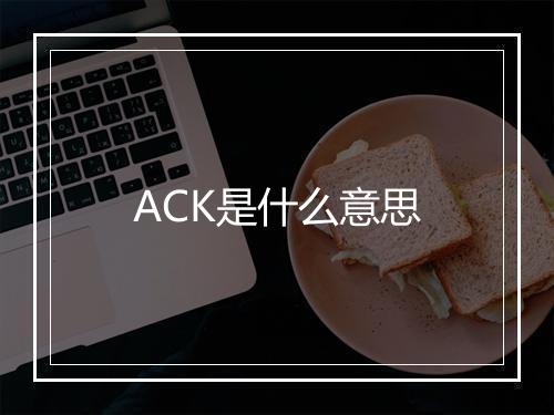 ACK是什么意思