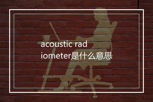 acoustic radiometer是什么意思