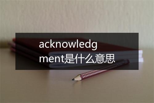 acknowledgment是什么意思