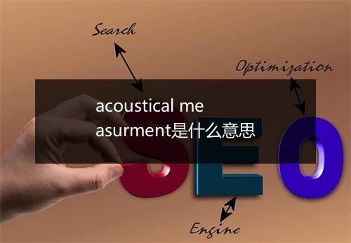 acoustical measurment是什么意思