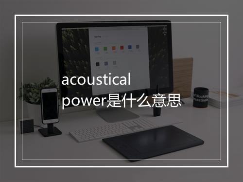 acoustical power是什么意思