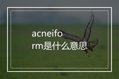 acneiform是什么意思