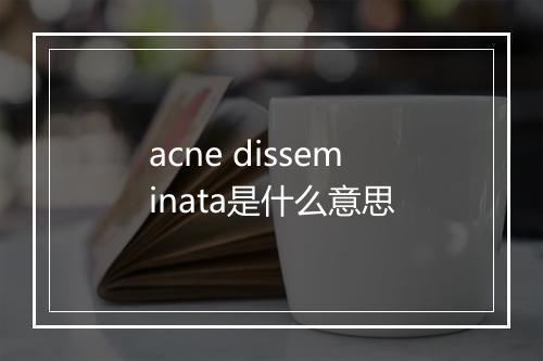 acne disseminata是什么意思