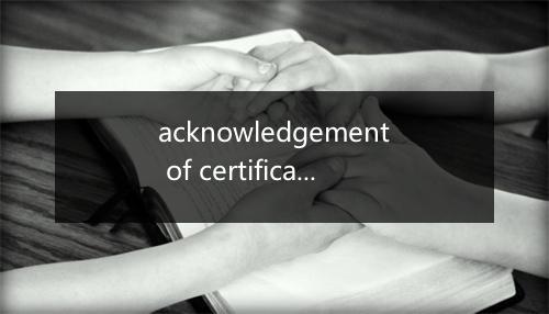 acknowledgement of certificate是什么意思