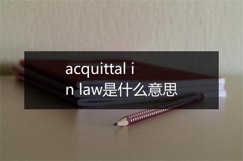 acquittal in law是什么意思