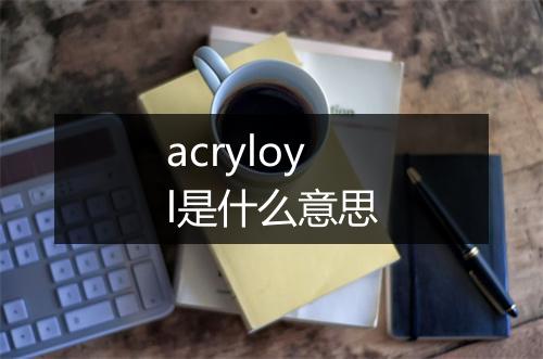 acryloyl是什么意思