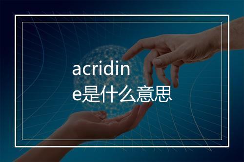 acridine是什么意思