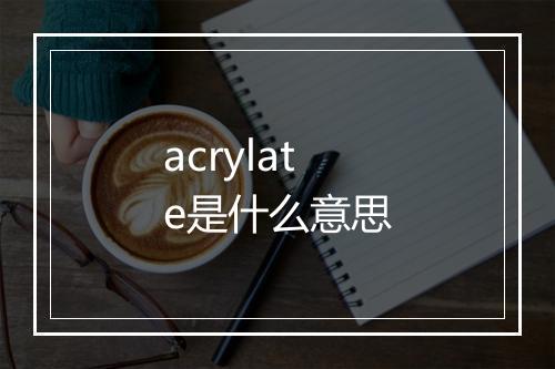 acrylate是什么意思