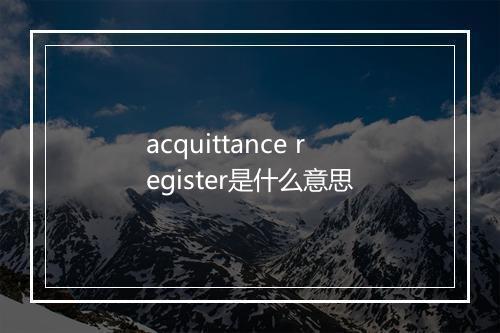 acquittance register是什么意思