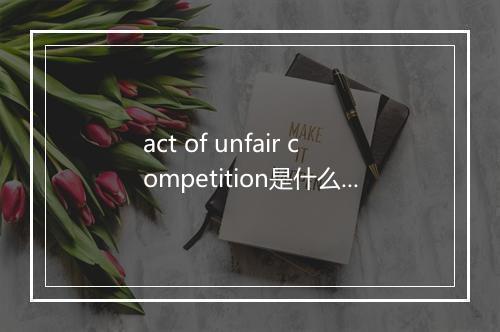 act of unfair competition是什么意思