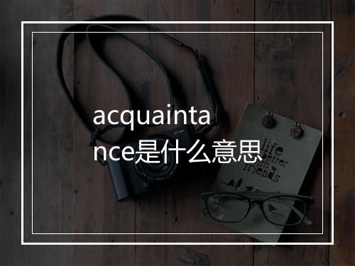 acquaintance是什么意思