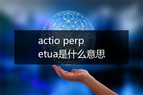 actio perpetua是什么意思