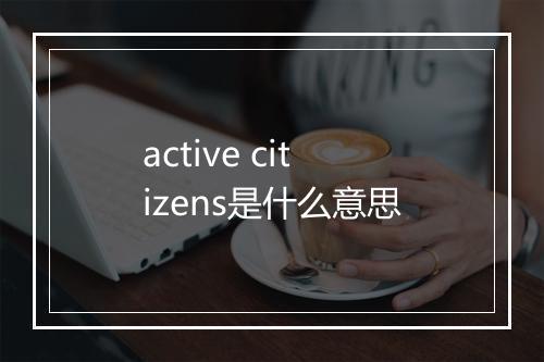 active citizens是什么意思