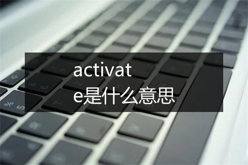 activate是什么意思