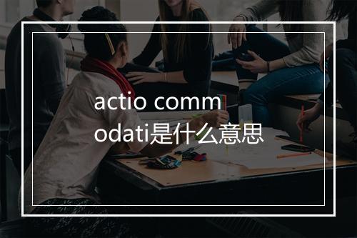 actio commodati是什么意思