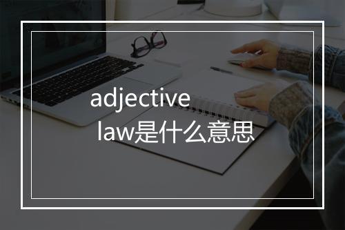 adjective law是什么意思