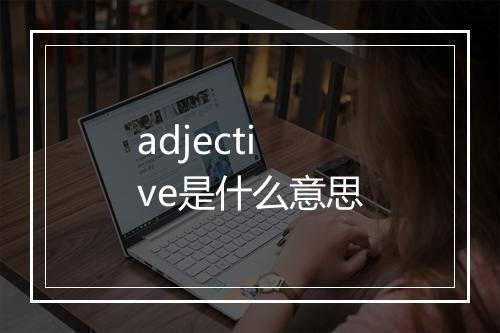 adjective是什么意思