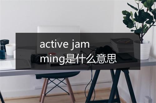 active jamming是什么意思