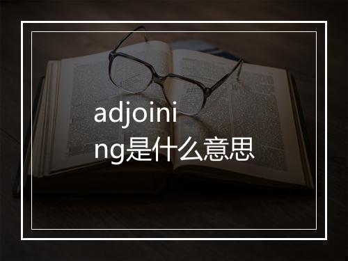 adjoining是什么意思