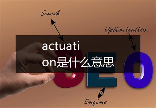 actuation是什么意思