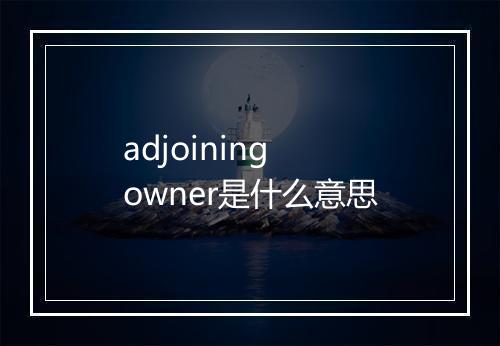 adjoining owner是什么意思