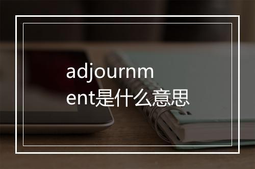 adjournment是什么意思