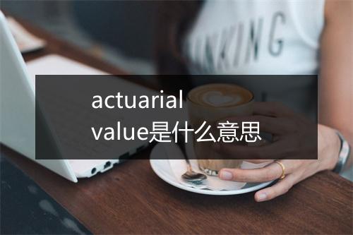 actuarial value是什么意思