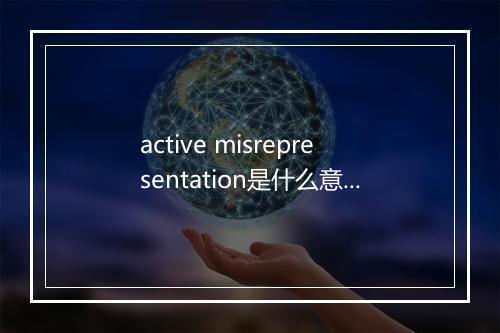 active misrepresentation是什么意思