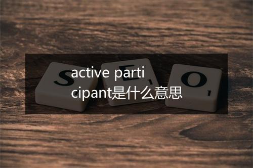 active participant是什么意思