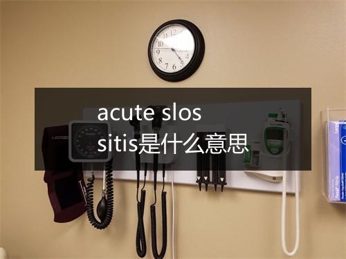 acute slossitis是什么意思