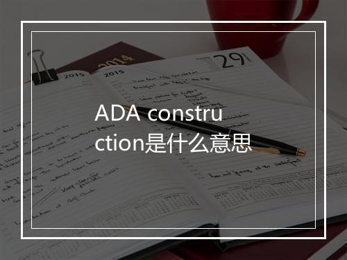 ADA construction是什么意思