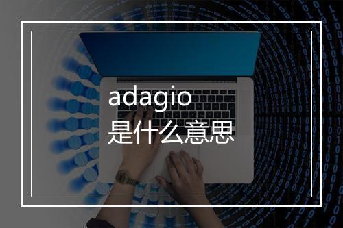 adagio是什么意思