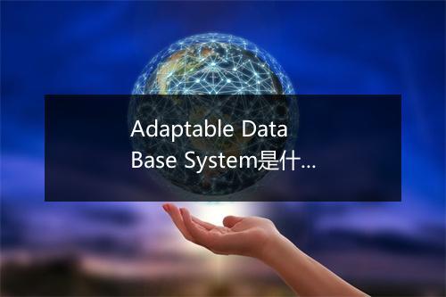 Adaptable Data Base System是什么意思