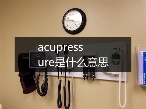 acupressure是什么意思