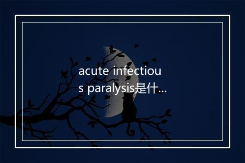 acute infectious paralysis是什么意思