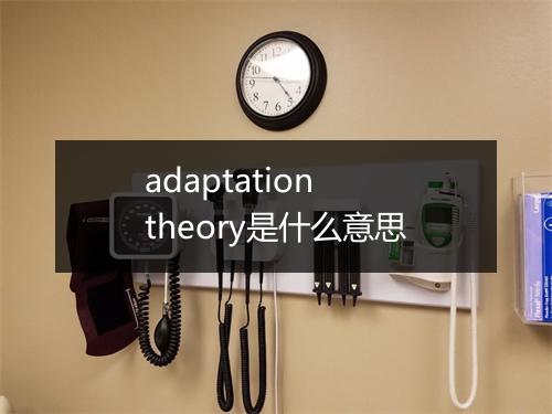 adaptation theory是什么意思