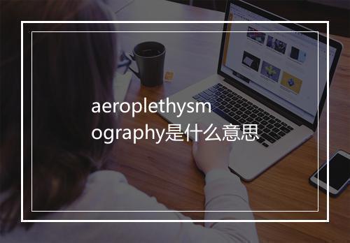 aeroplethysmography是什么意思