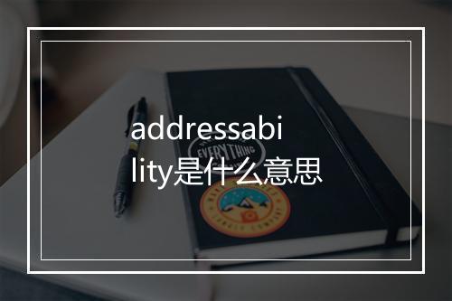 addressability是什么意思