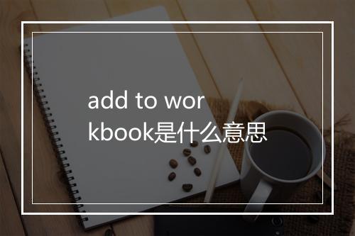 add to workbook是什么意思