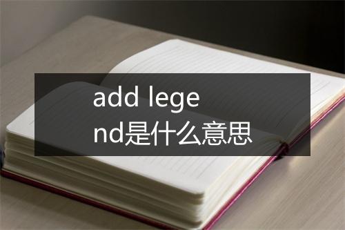 add legend是什么意思