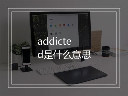 addicted是什么意思