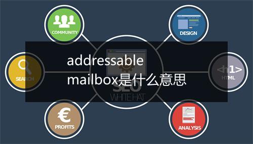 addressable mailbox是什么意思