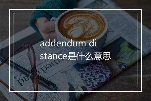 addendum distance是什么意思